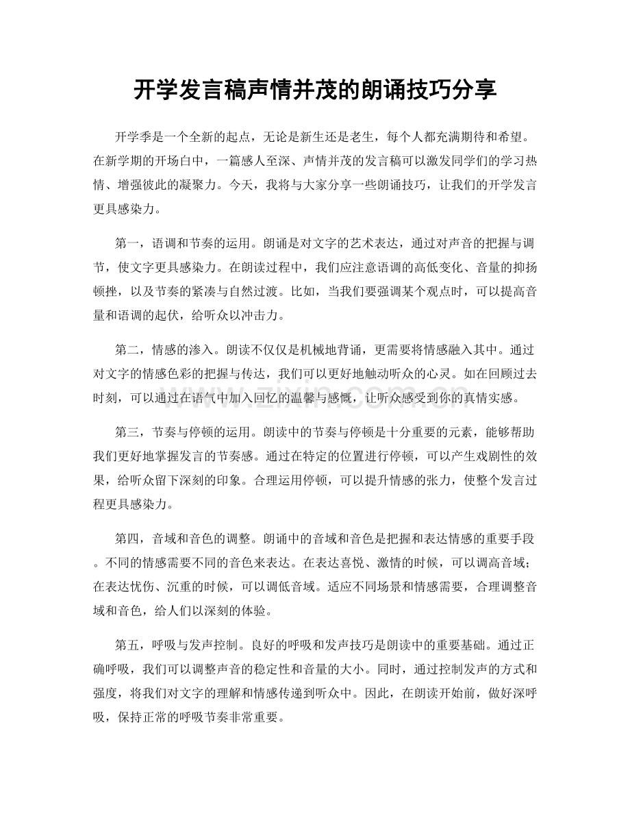 开学发言稿声情并茂的朗诵技巧分享.docx_第1页