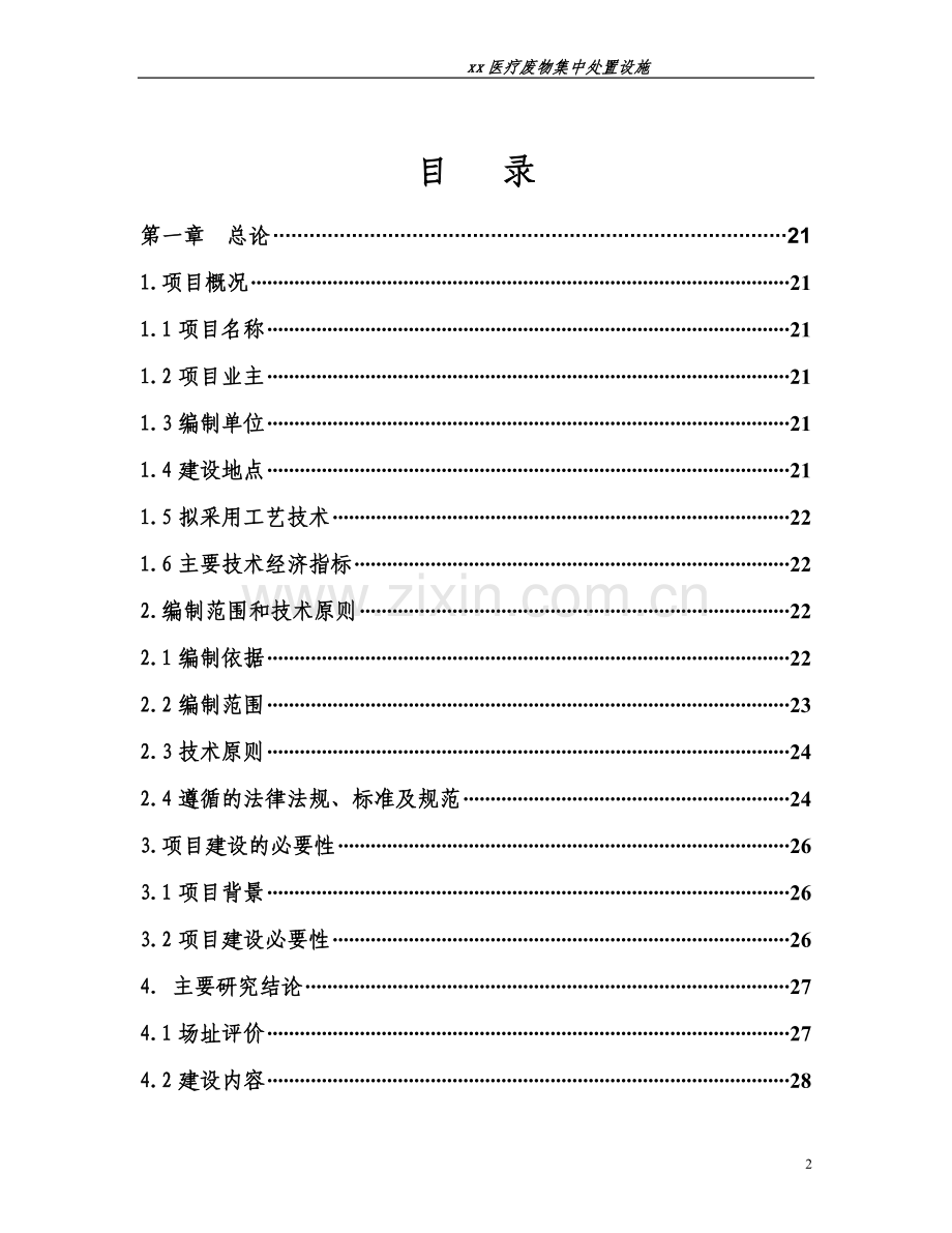 某市医疗废物集中处置设施投资可行性研究报告(优秀投资可行性研究报告216页).doc_第2页