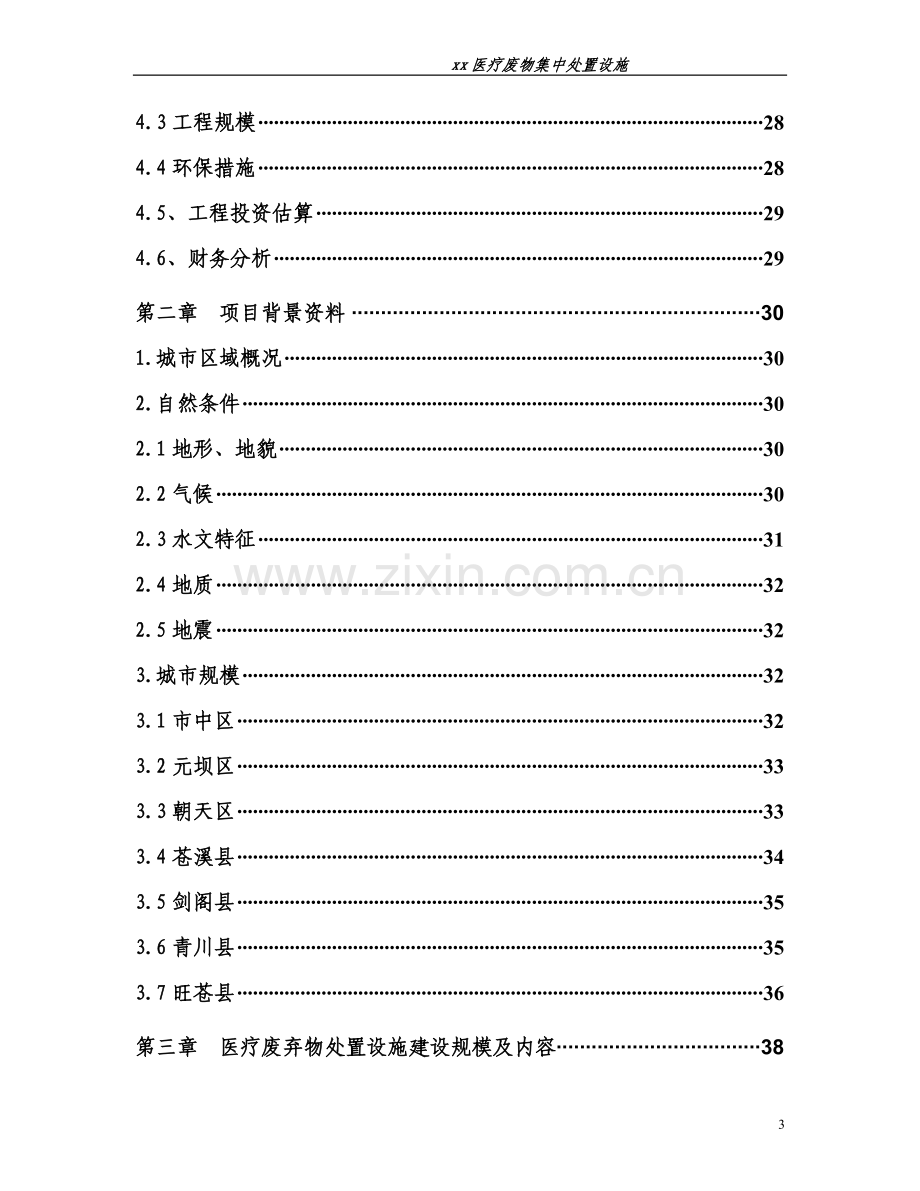 某市医疗废物集中处置设施投资可行性研究报告(优秀投资可行性研究报告216页).doc_第3页