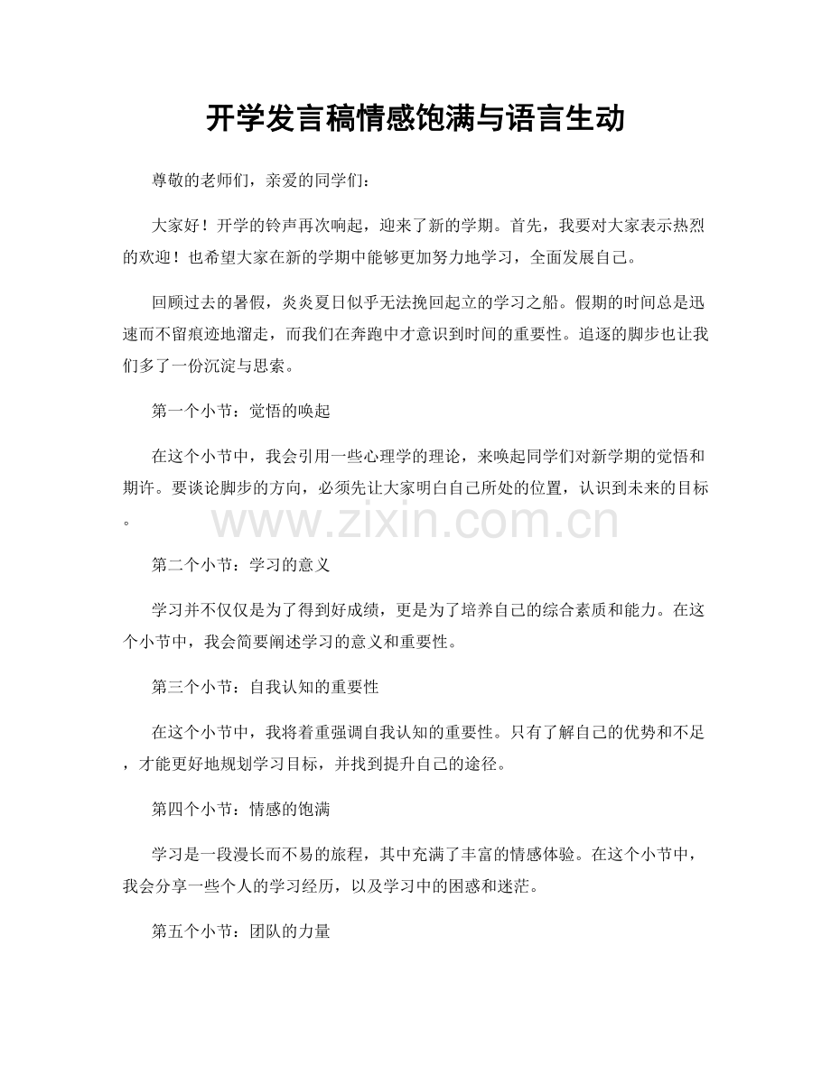 开学发言稿情感饱满与语言生动.docx_第1页