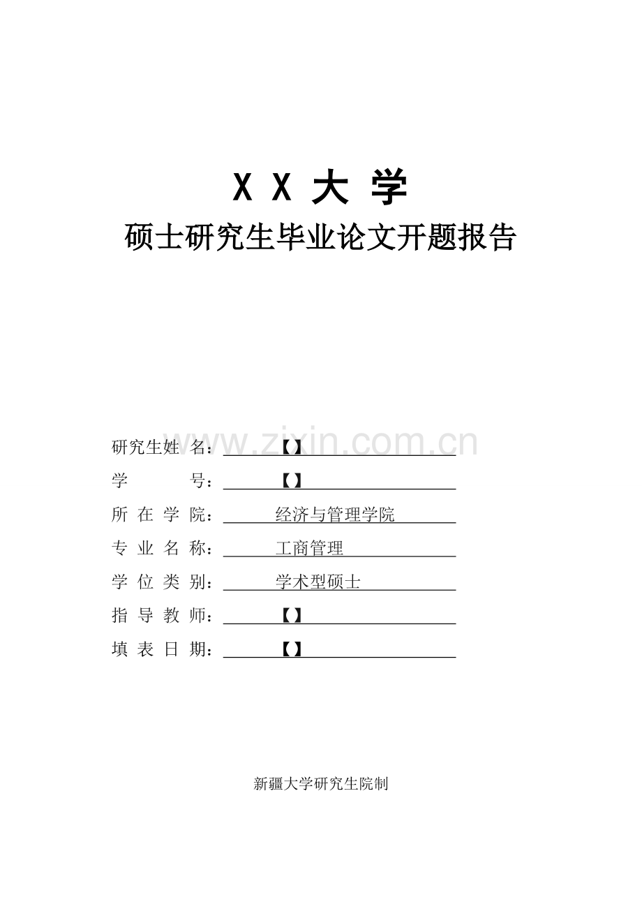 (论文开题报告)-新三板-挂牌公司营运资金管理与公司绩效关系研究.doc_第1页