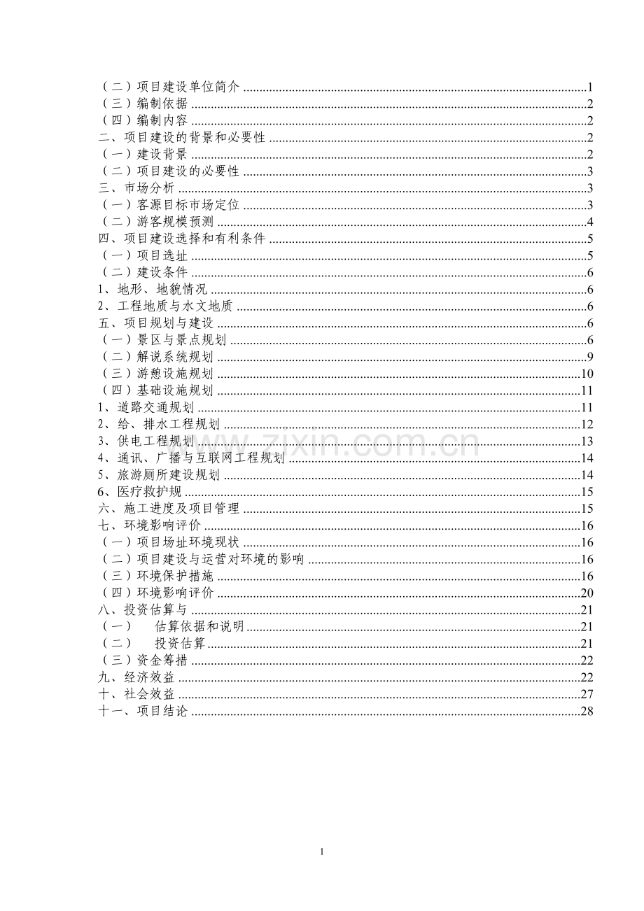 天井山国家森林公园豹纹石科普游览区开发项目可行性研究报告.doc_第2页