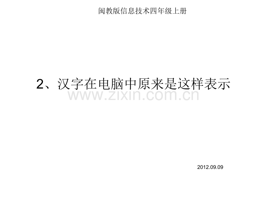 汉字在电脑中原来是这样表示.pptx_第1页