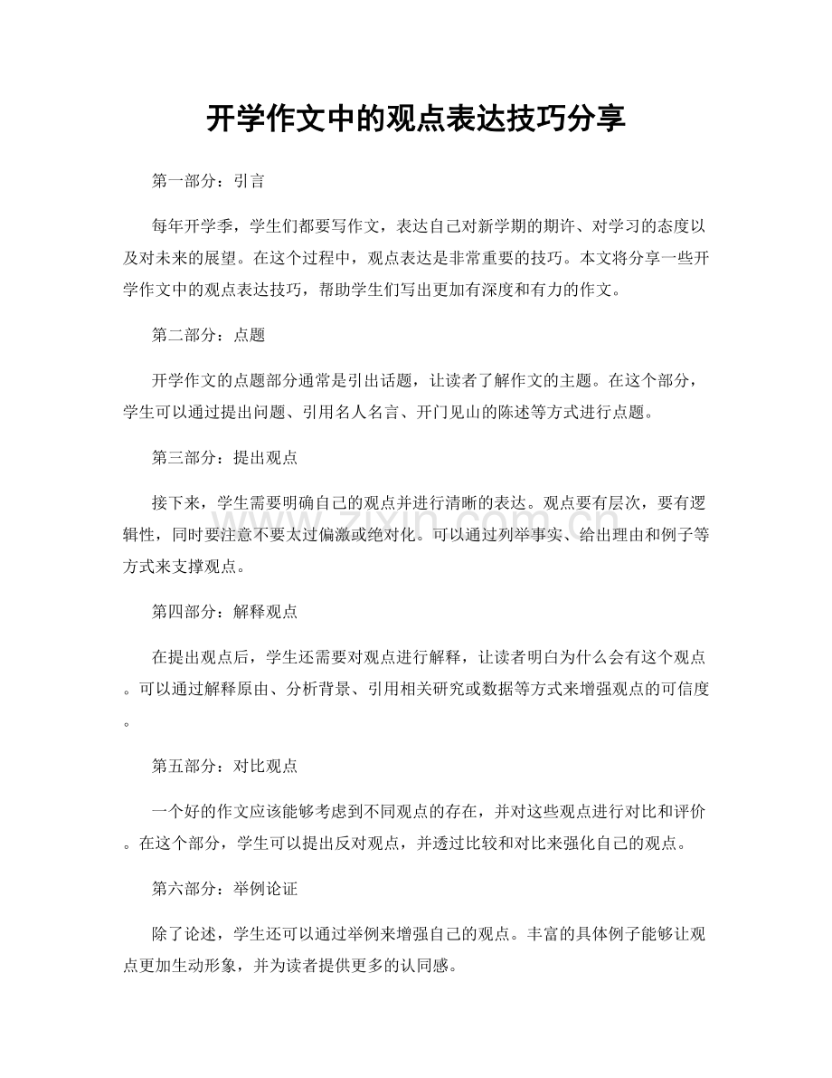 开学作文中的观点表达技巧分享.docx_第1页