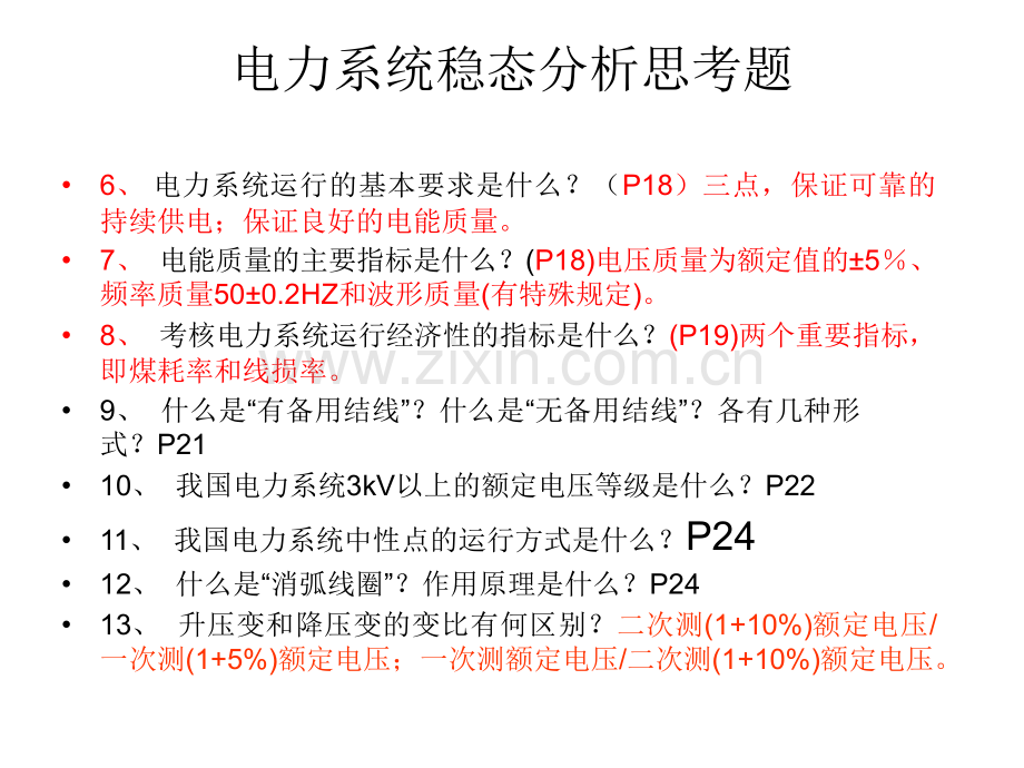 电力系统稳态分析思考题.pptx_第1页