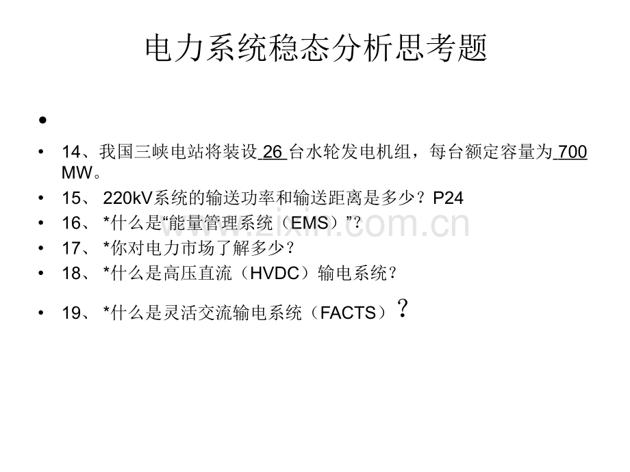 电力系统稳态分析思考题.pptx_第2页