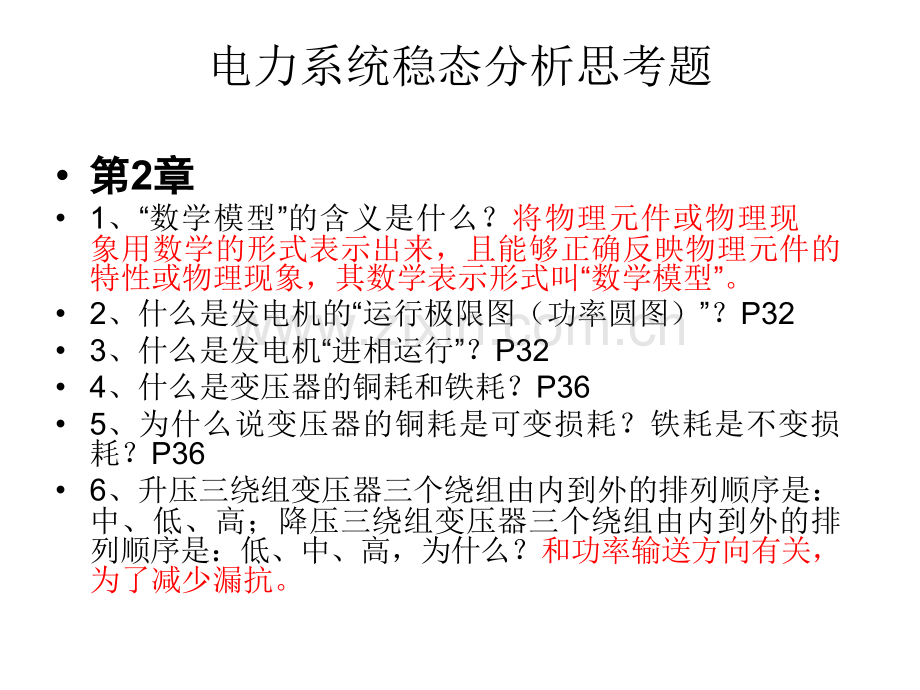 电力系统稳态分析思考题.pptx_第3页