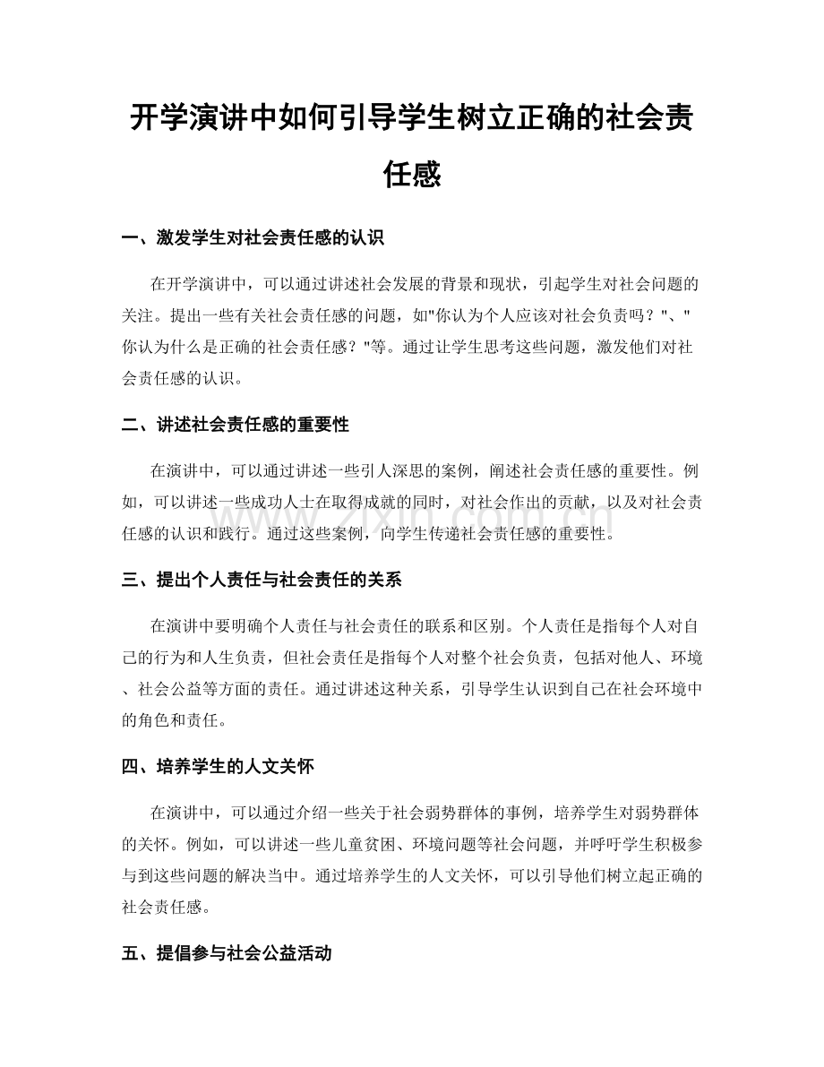 开学演讲中如何引导学生树立正确的社会责任感.docx_第1页