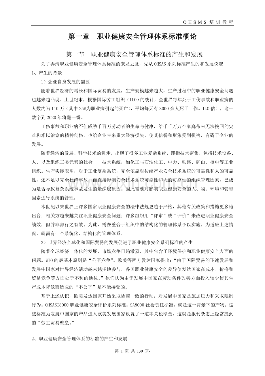 职业健康安全管理体系2011版审核员基础知识培训教程毕业论文初稿.doc_第1页