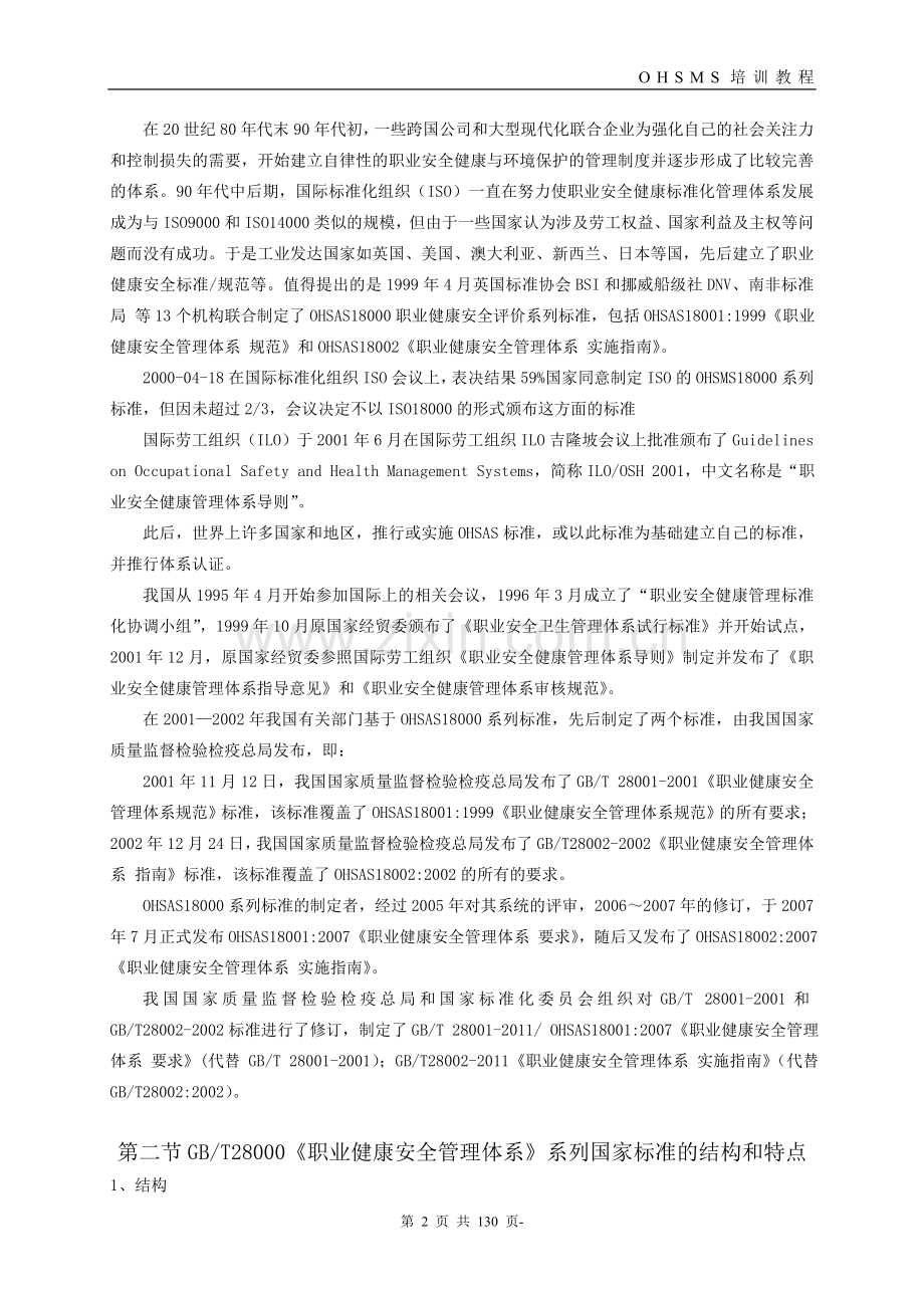 职业健康安全管理体系2011版审核员基础知识培训教程毕业论文初稿.doc_第2页