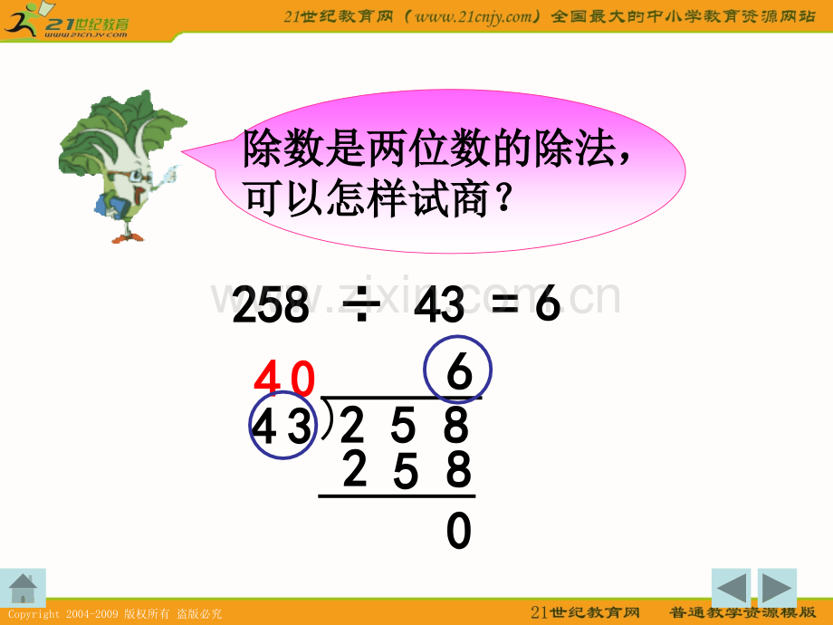 西师大版四级数学上册三位数除以两位数.pptx_第3页