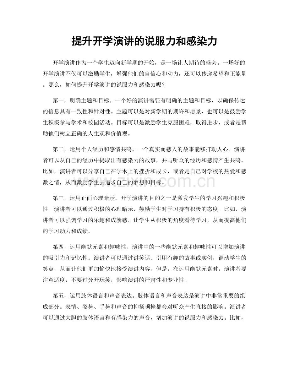 提升开学演讲的说服力和感染力.docx_第1页