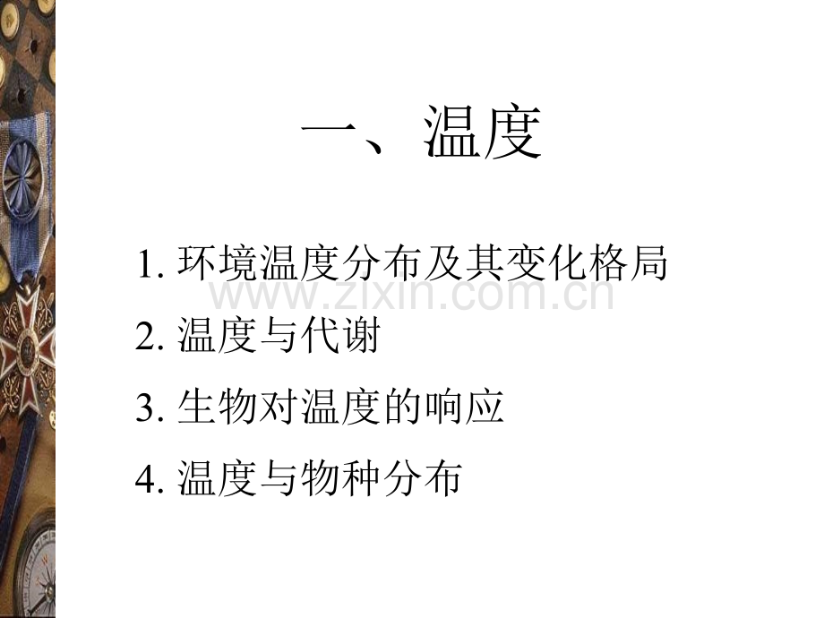 生态学基础1生物与环境huzj02温与光照.pptx_第1页