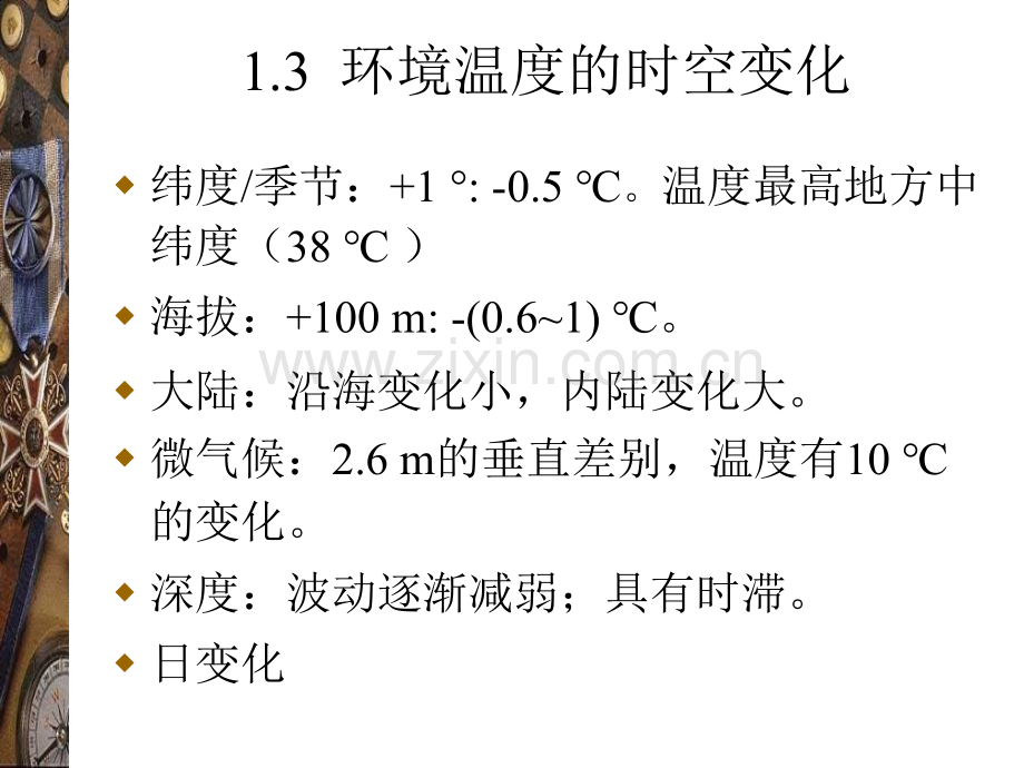 生态学基础1生物与环境huzj02温与光照.pptx_第3页