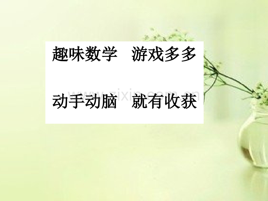 趣味数学之动手能力火柴棒游戏.pptx_第1页