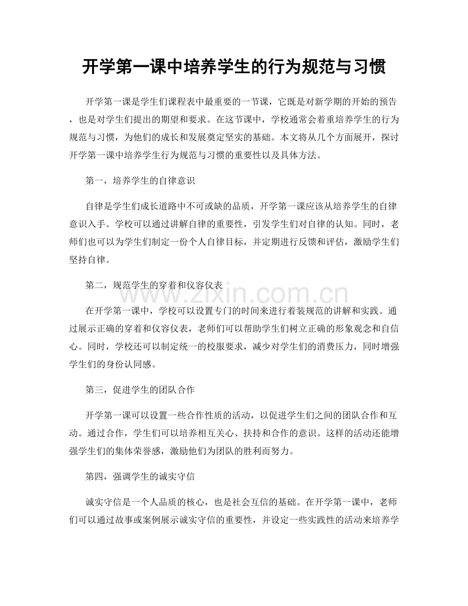 开学第一课中培养学生的行为规范与习惯.docx_第1页