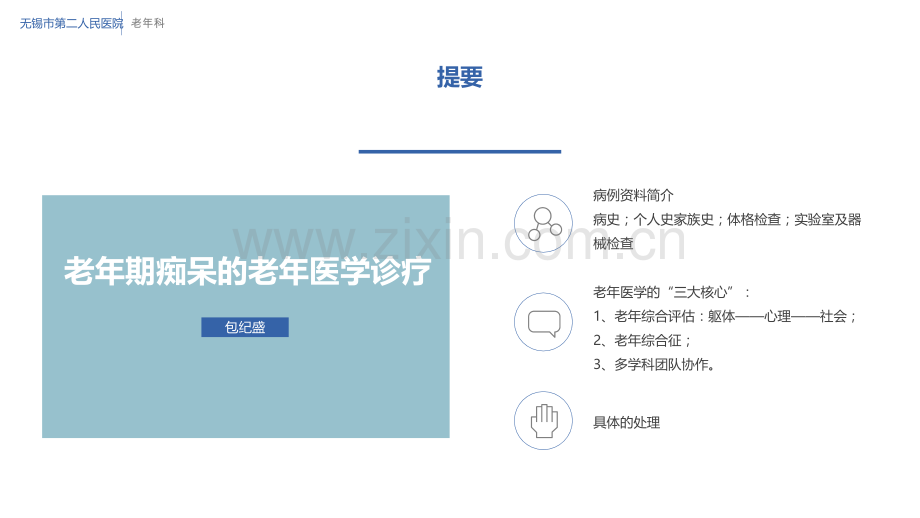 老年期痴呆的老年医学诊疗.pptx_第1页