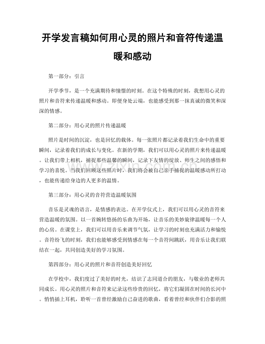 开学发言稿如何用心灵的照片和音符传递温暖和感动.docx_第1页