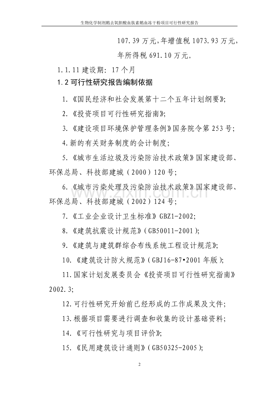 生物化学制剂鹅去氧胆酸血肽素鹅血冻干粉项目可行性研究报告.doc_第2页