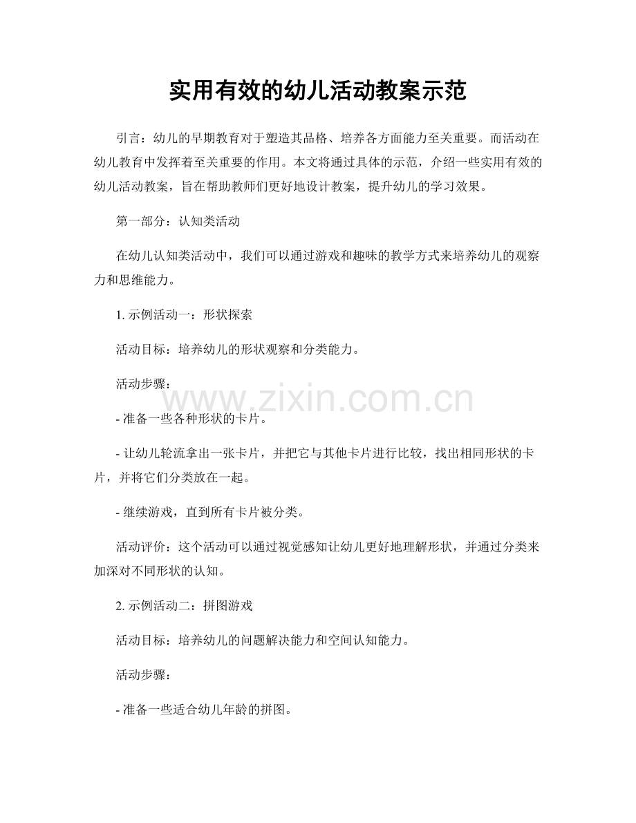 实用有效的幼儿活动教案示范.docx_第1页