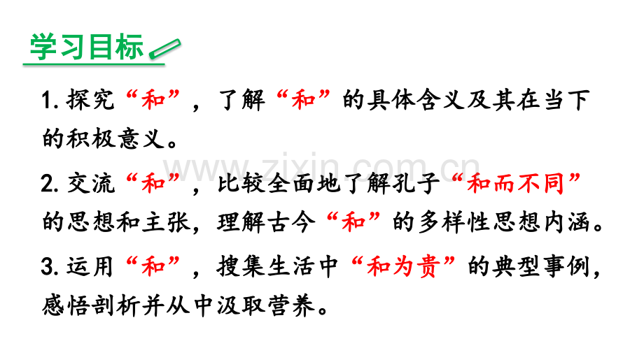 综合性学习以和为贵ppt课件.pptx_第2页