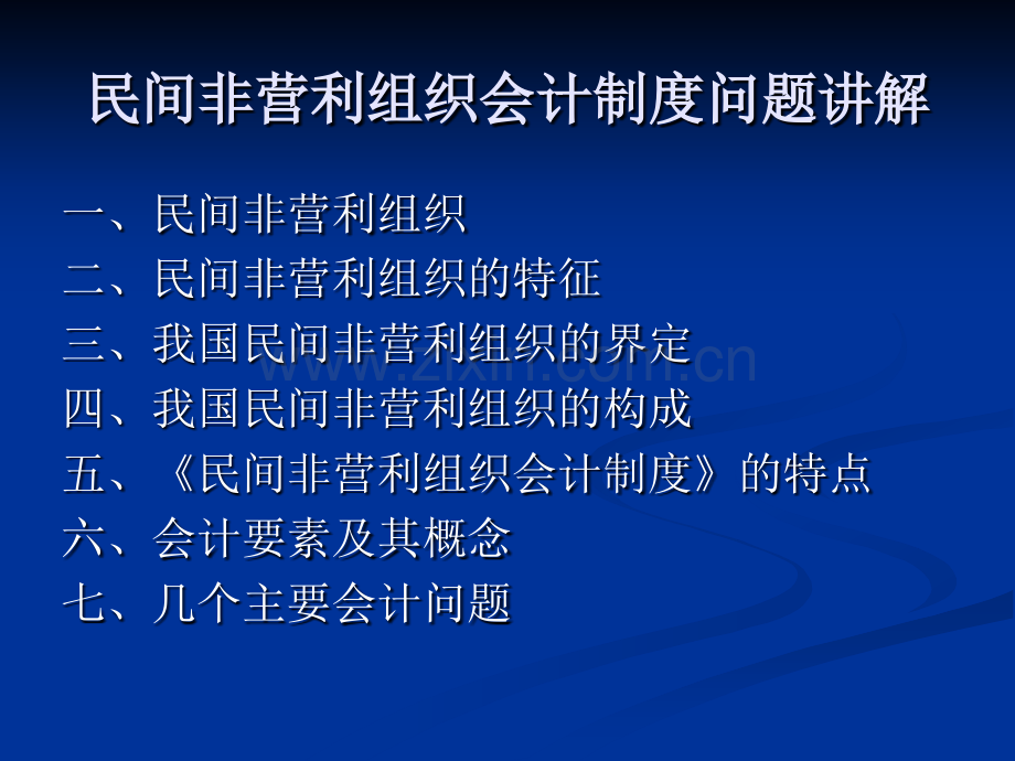 民间非营利组织会计制讲解.pptx_第1页