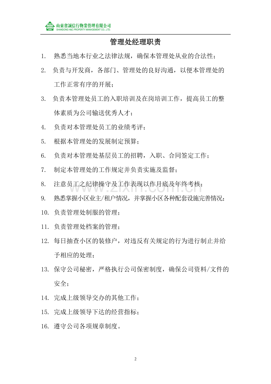 毕业论文设计--山东省诚信行物业管理公司客户服务作业指导书.doc_第3页