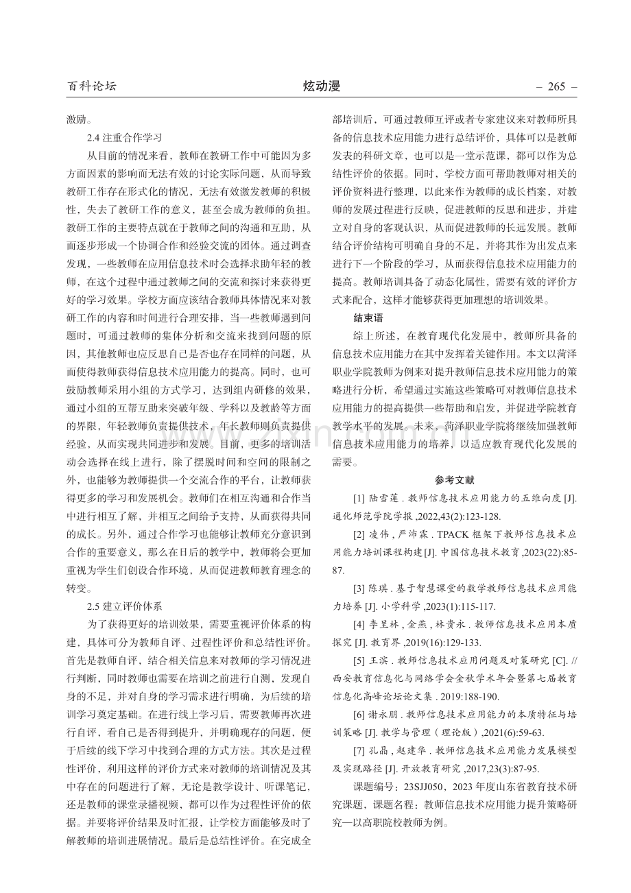 教师信息技术应用能力提升策略研究——以菏泽职业学院教师为例.pdf_第3页