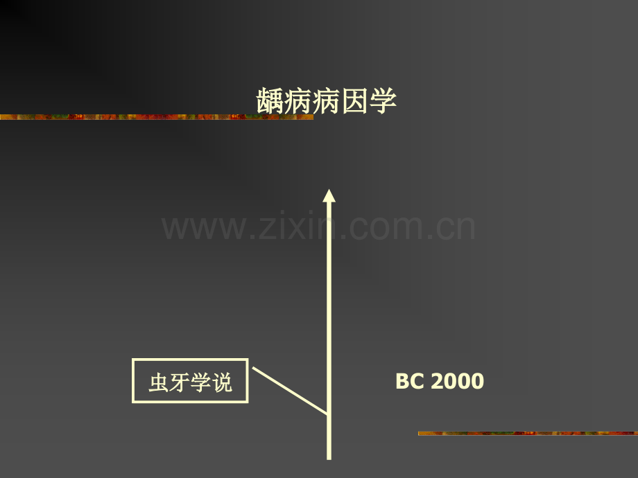 龋病病因新.pptx_第1页