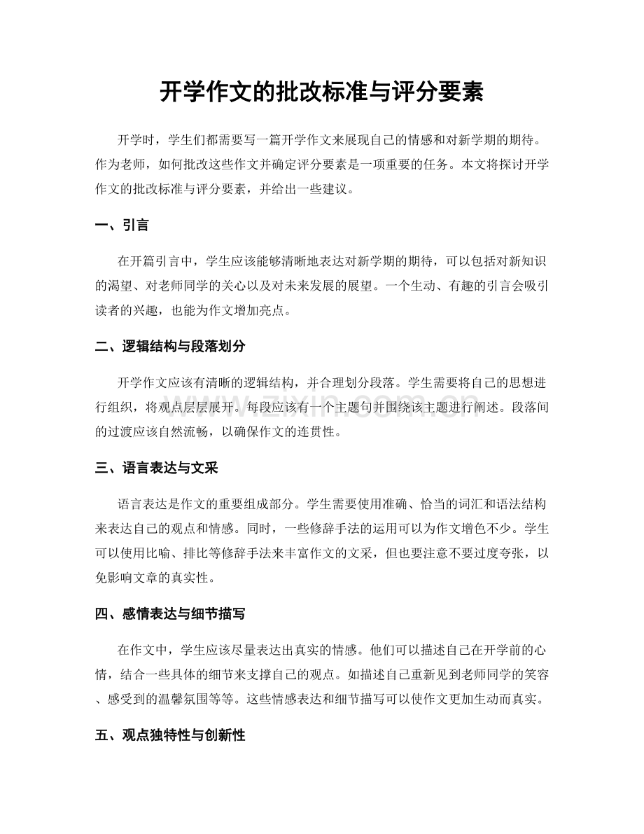 开学作文的批改标准与评分要素.docx_第1页