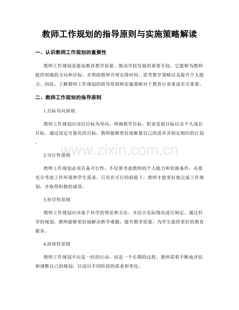 教师工作规划的指导原则与实施策略解读.docx_第1页