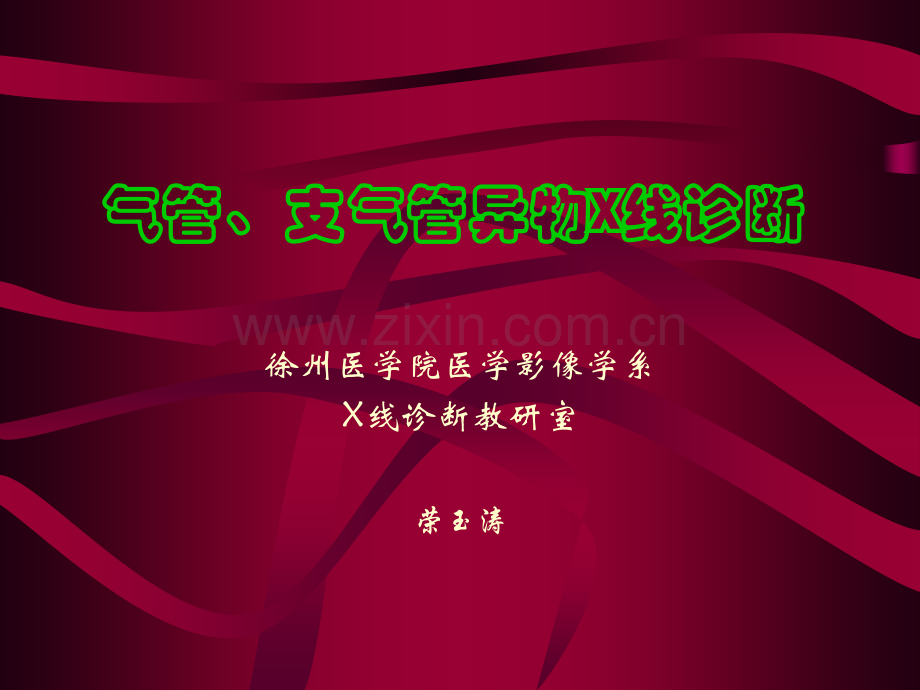 气管支气管异物X线诊断.pptx_第1页