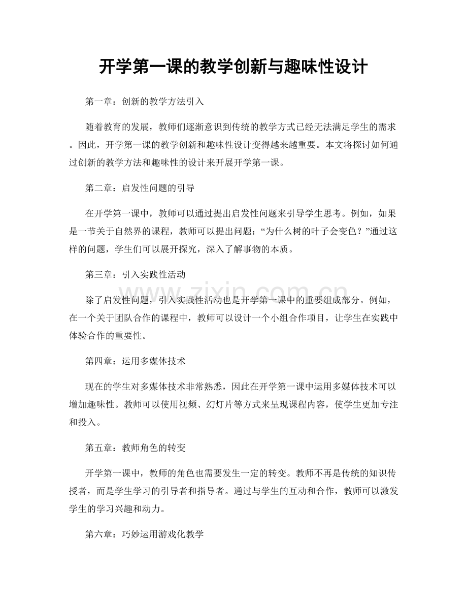 开学第一课的教学创新与趣味性设计.docx_第1页