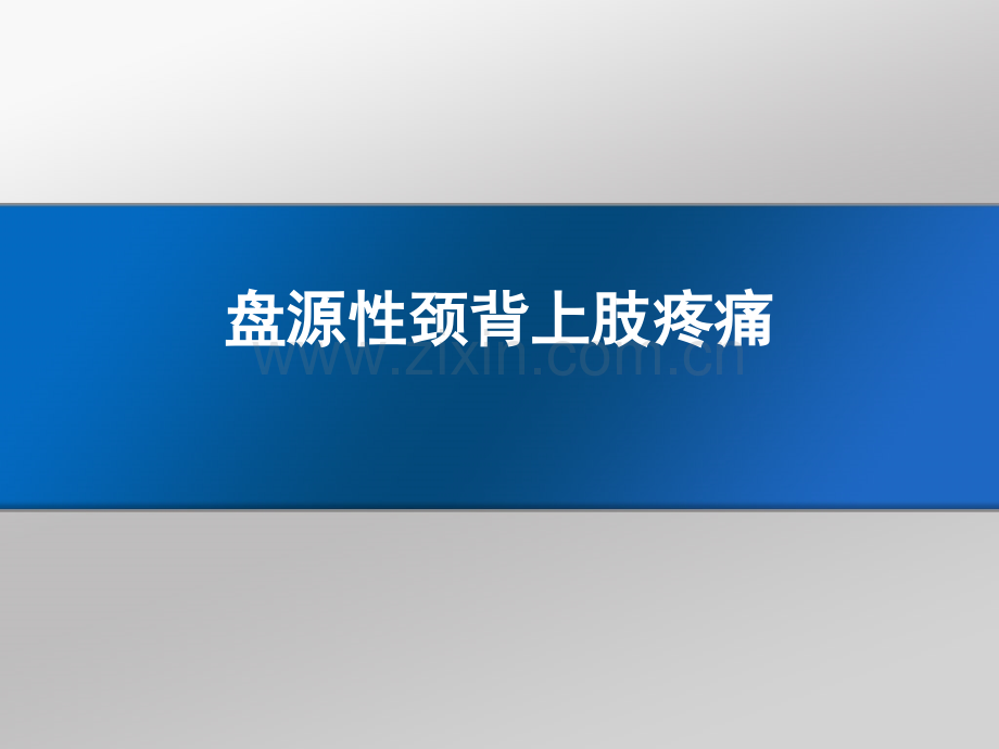 盘源性颈背及上肢疼痛.pptx_第1页