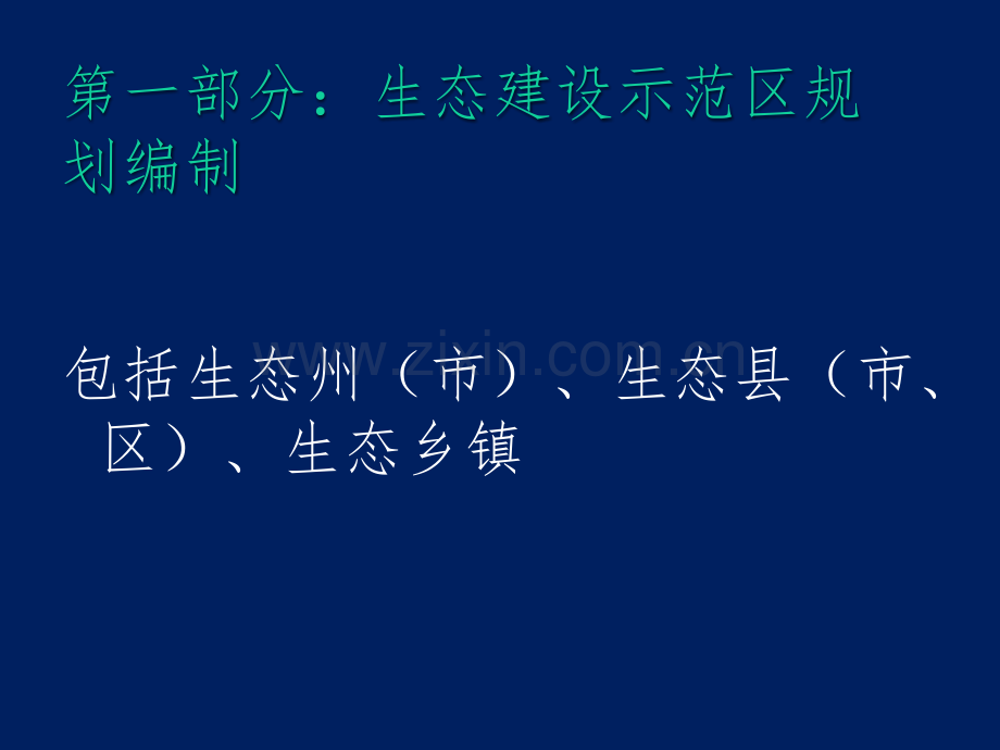 生态建设示范区创建培训.pptx_第3页