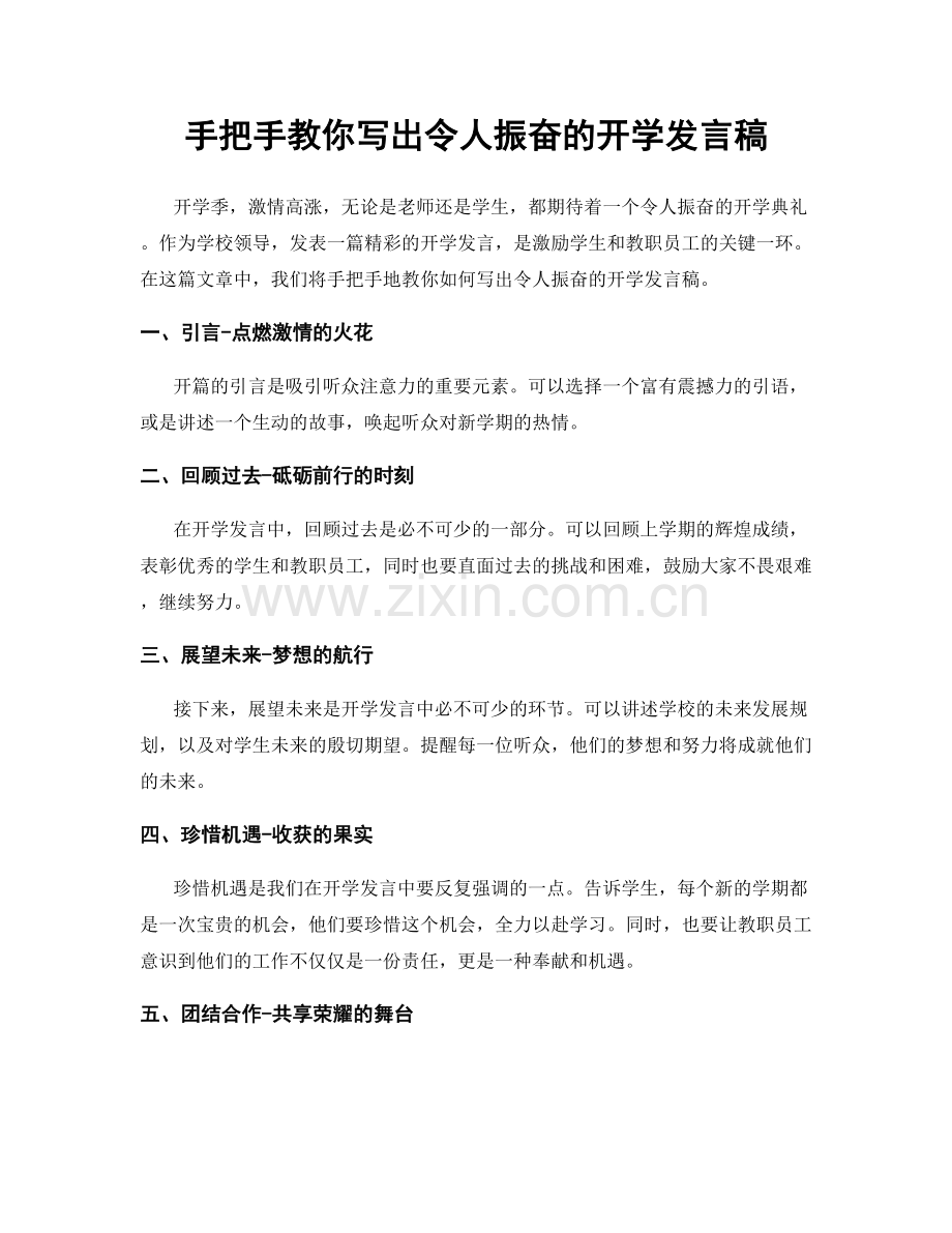 手把手教你写出令人振奋的开学发言稿.docx_第1页