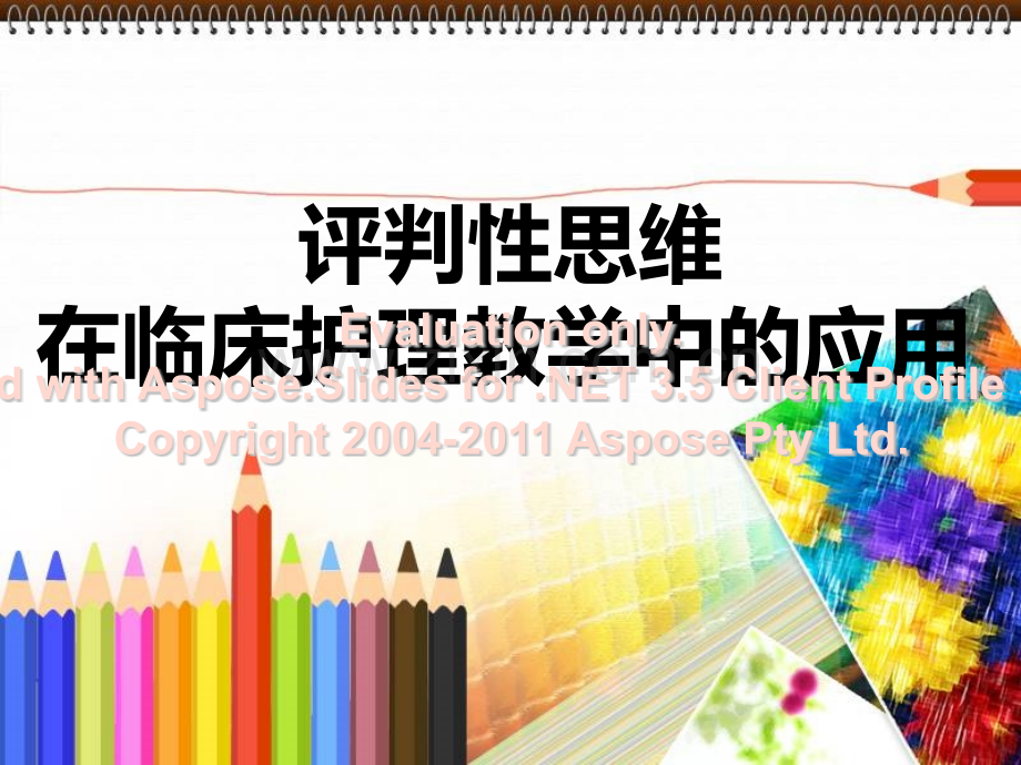 评判性思维在临床教学实践中的应用.pptx_第1页