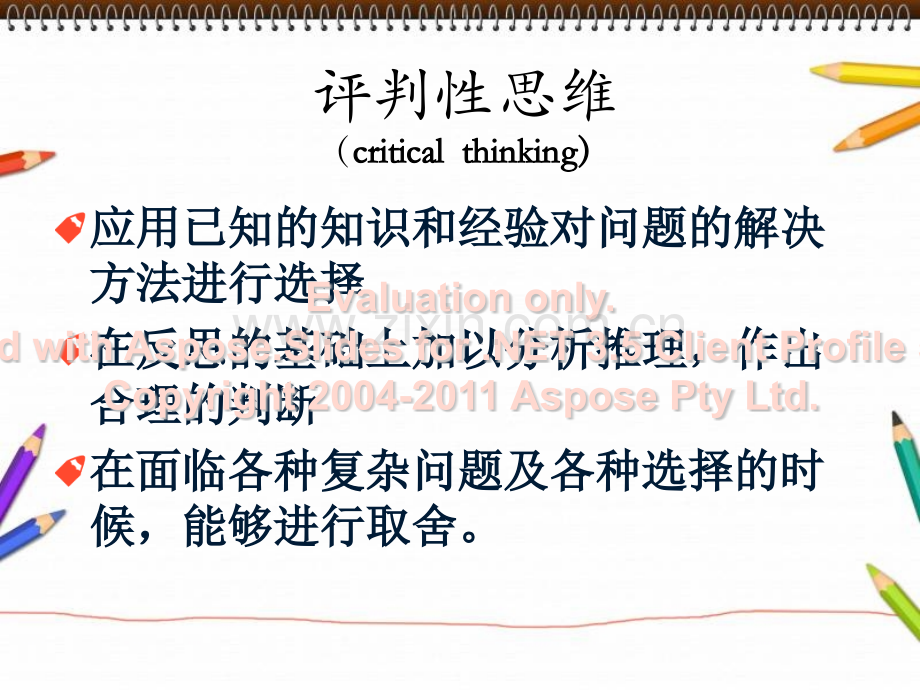 评判性思维在临床教学实践中的应用.pptx_第3页