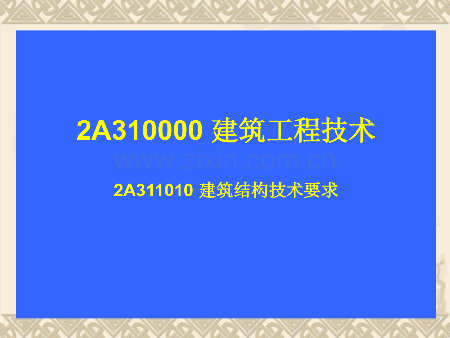 精讲实物全国二级建造师执业资格考试培训精讲.pptx_第2页