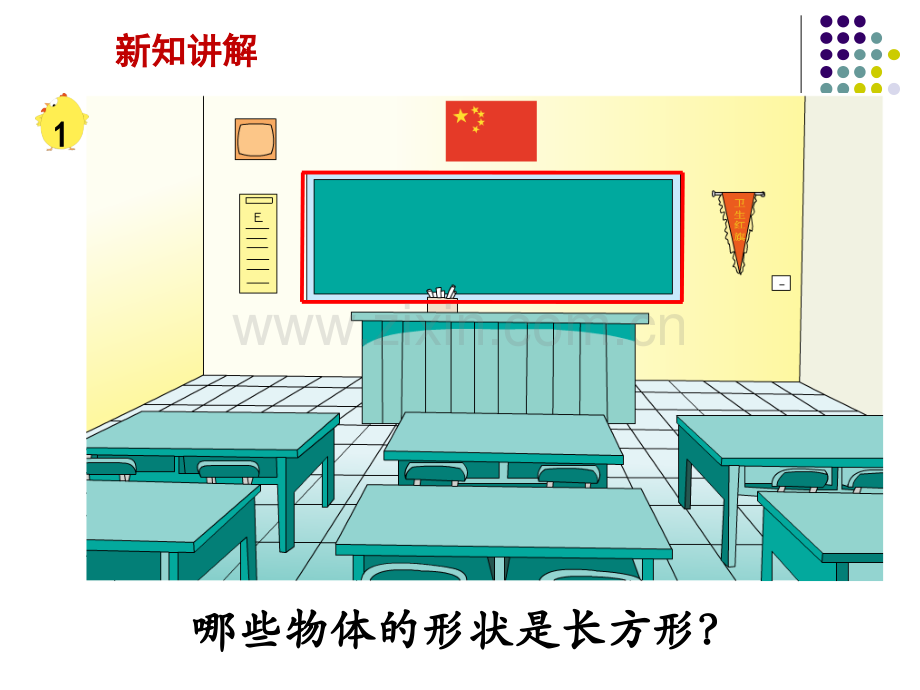 新苏教版三年级数学上册认识长方形和正方形.pptx_第3页