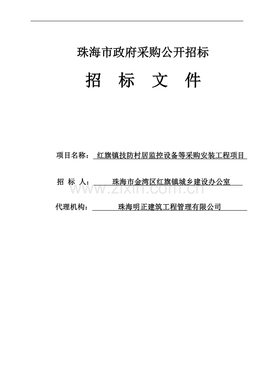 红旗镇技防村居监控设备等采购安装工程项目招标标书-—招投标书.doc_第1页