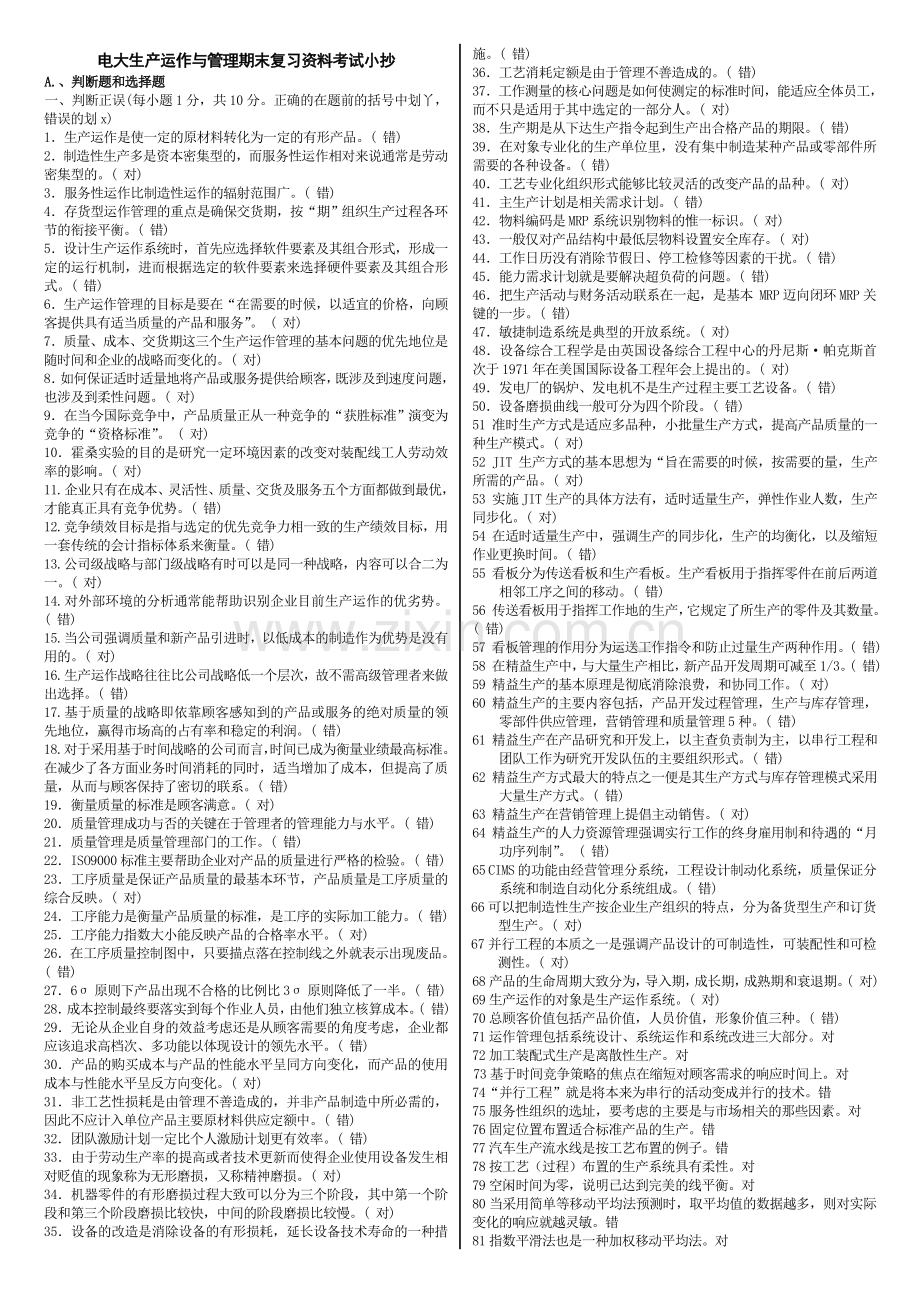 电大生产运作与管理专科期末复习资料考试小抄.doc_第1页