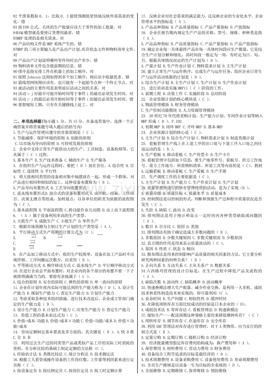 电大生产运作与管理专科期末复习资料考试小抄.doc_第2页