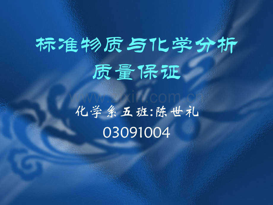 标准物质与化学分析质量保证-厦门大学化学化工学院.pptx_第1页