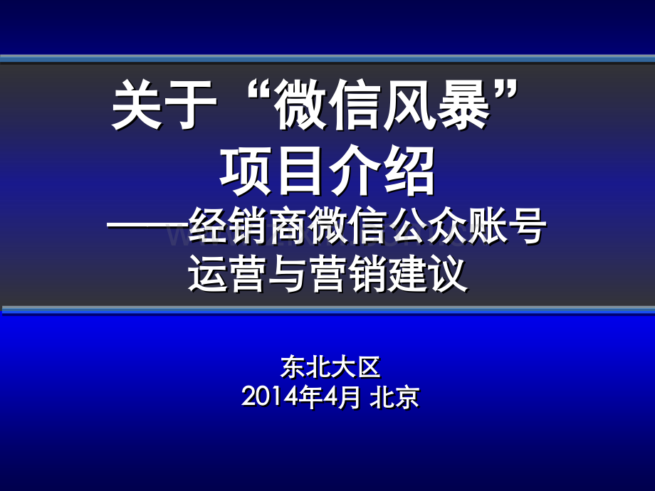 经销商微信营销运营技巧建议.pptx_第1页