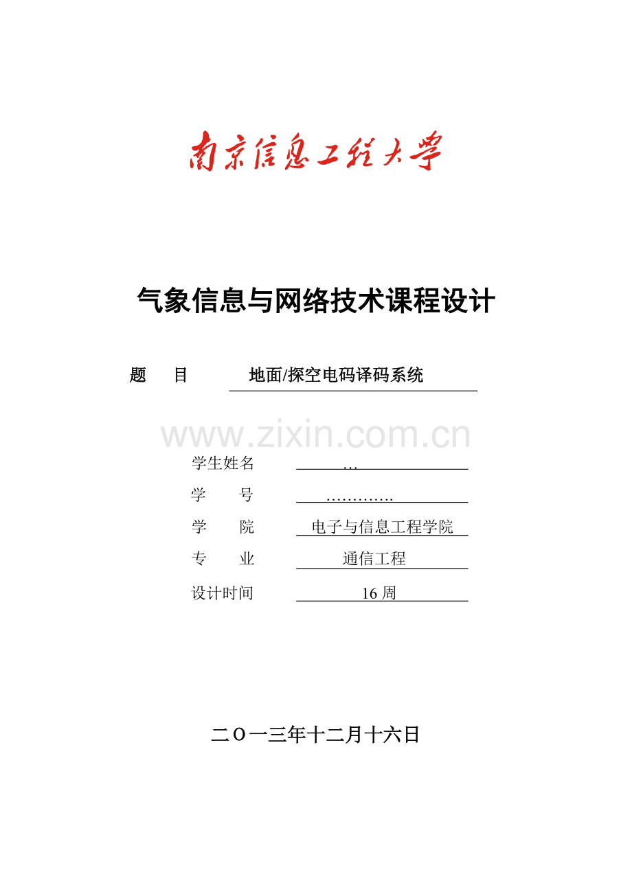 地面探空电码译码系统-气象网络与安全技术期末论文.doc_第1页