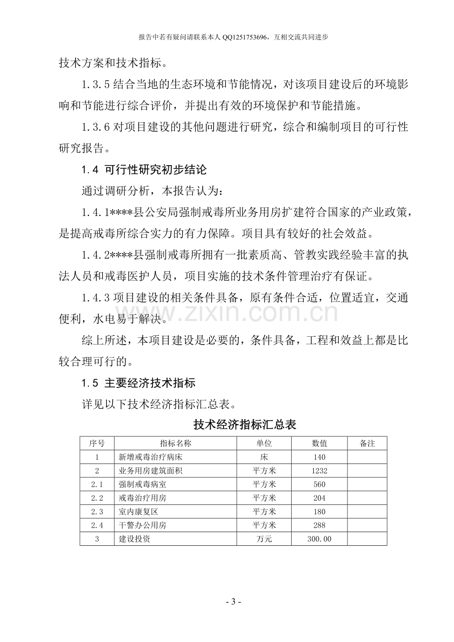 2016年公安局强制戒毒所业务用房扩建工程建设可研报告.doc_第3页