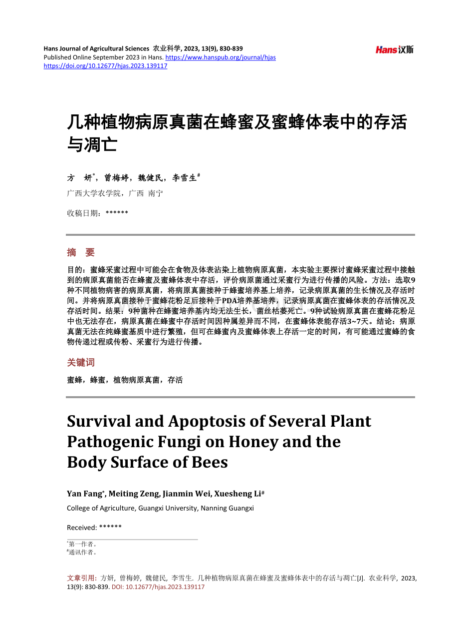 几种植物病原真菌在蜂蜜及蜜蜂体表中的存活与凋亡.pdf_第1页