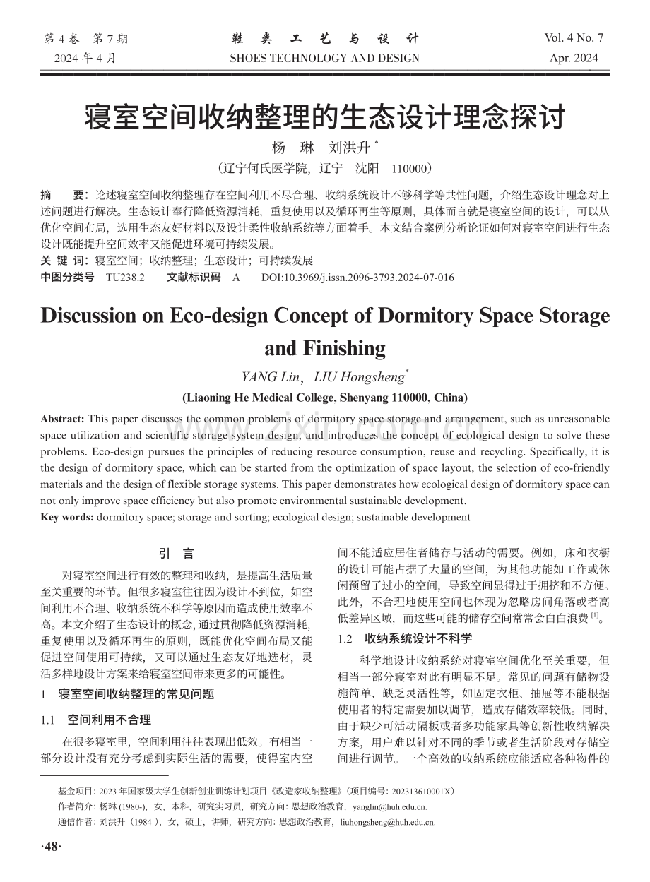 寝室空间收纳整理的生态设计理念探讨.pdf_第1页