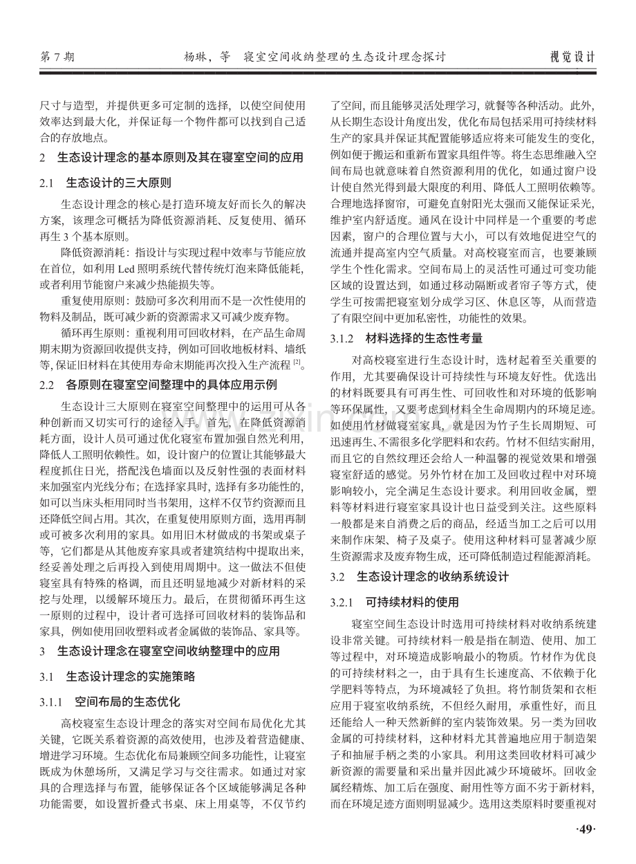 寝室空间收纳整理的生态设计理念探讨.pdf_第2页